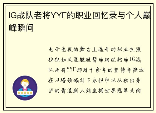 IG战队老将YYF的职业回忆录与个人巅峰瞬间