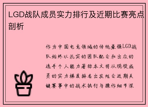 LGD战队成员实力排行及近期比赛亮点剖析