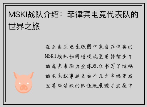 MSKI战队介绍：菲律宾电竞代表队的世界之旅