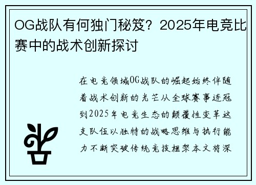 OG战队有何独门秘笈？2025年电竞比赛中的战术创新探讨