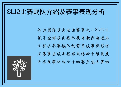 SLI2比赛战队介绍及赛事表现分析