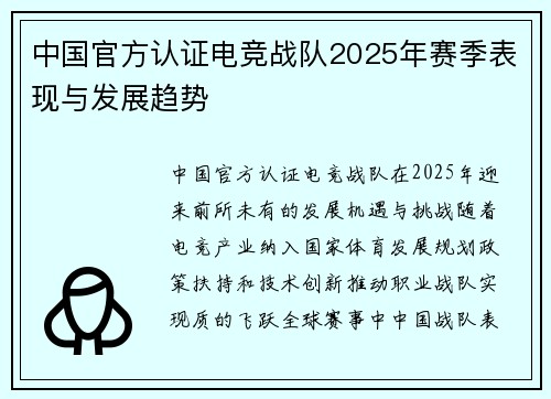 中国官方认证电竞战队2025年赛季表现与发展趋势