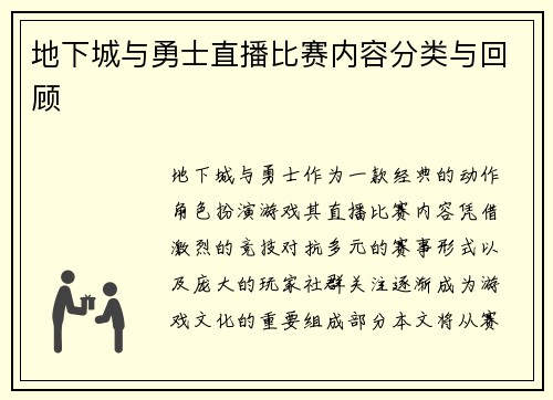 地下城与勇士直播比赛内容分类与回顾