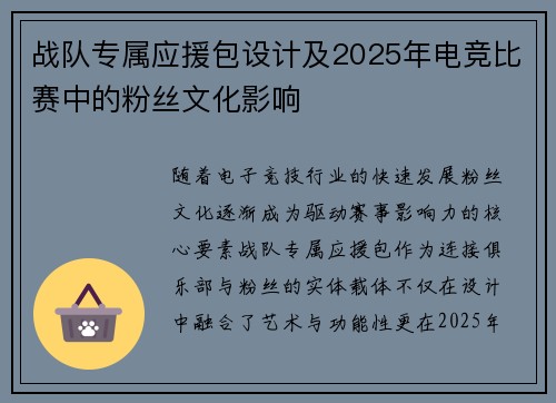 战队专属应援包设计及2025年电竞比赛中的粉丝文化影响