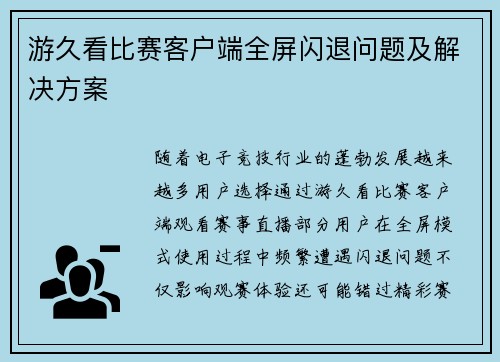 游久看比赛客户端全屏闪退问题及解决方案