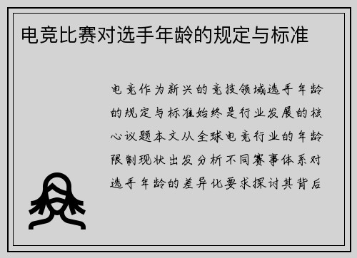 电竞比赛对选手年龄的规定与标准