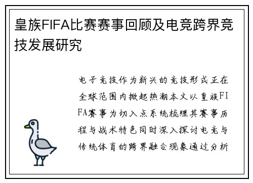皇族FIFA比赛赛事回顾及电竞跨界竞技发展研究