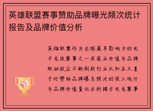 英雄联盟赛事赞助品牌曝光频次统计报告及品牌价值分析