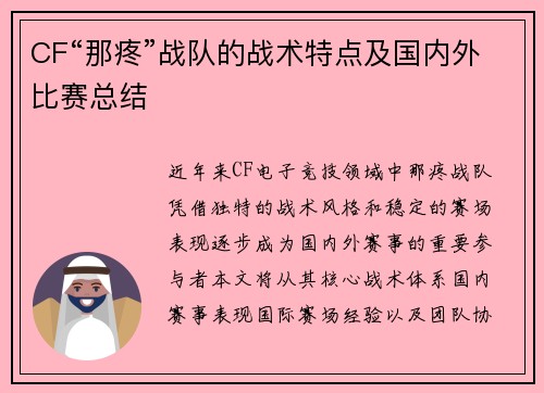 CF“那疼”战队的战术特点及国内外比赛总结