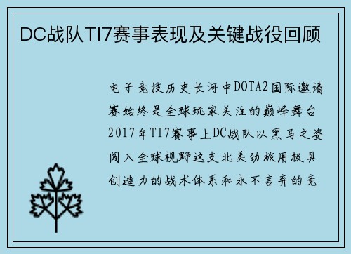 DC战队TI7赛事表现及关键战役回顾